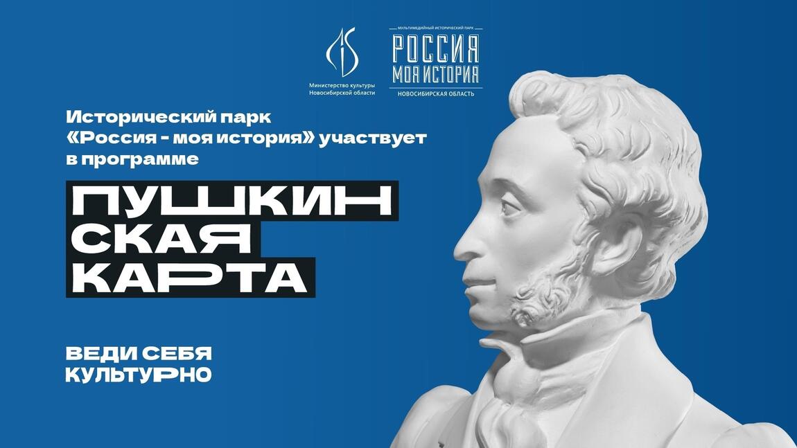 Исторический парк делает скидку на экскурсионное обслуживание для держателей «Пушкинской карты» из районов Новосибирской области